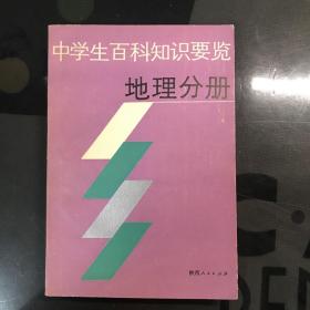 中学生百科知识概览 地理分册（作者签赠西安田雄相老师）仅印6000册