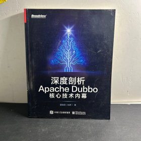 深度剖析ApacheDubbo核心技术内幕(博文视点出品)