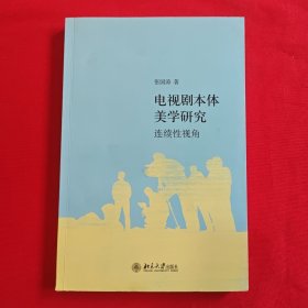 电视剧本体美学研究：连续性视角
