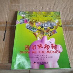 有趣的科学·有趣的金融：货币转转转