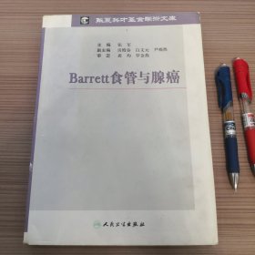 Barrett食管与腺癌