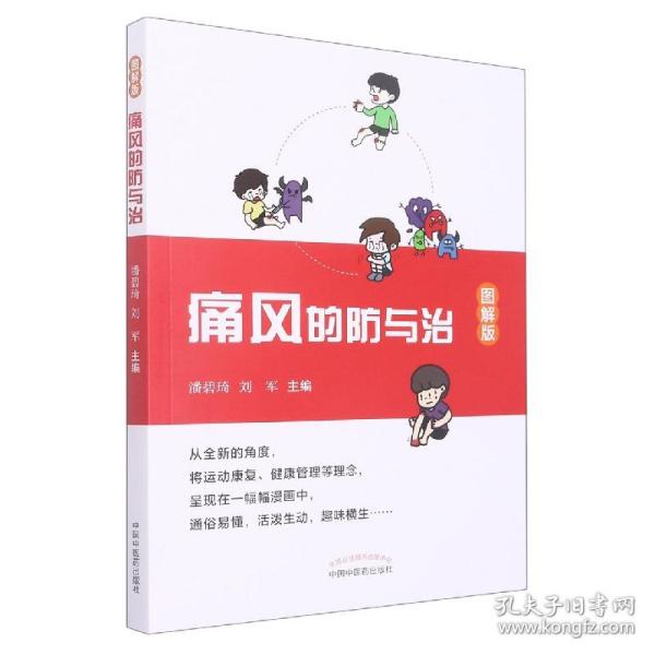 痛风的防与治 : 图解版