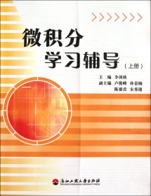 {正版現(xiàn)貨新書} 微積分學(xué)習(xí)輔導(dǎo)(上) 9787811403862 李劍秋