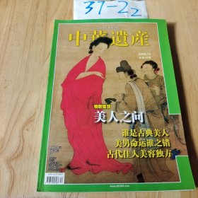 中华遗产2008年第12期