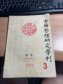 古籍整理研究学刊 1986.3 保证正版 照片实拍 J5