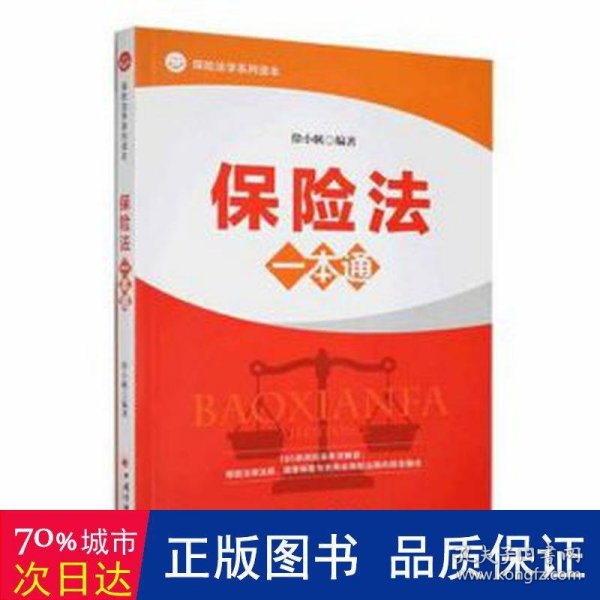 保险法一本通立体、纵深、全景式解析保险法