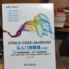 HTML5+CSS3+JavaScript从入门到精通（标准版）