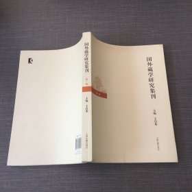 国外藏学研究集刊（第一辑）