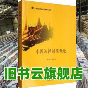 泰國(guó)法律制度概論 張中美 李松朋 張大友 西南交通大學(xué) 9787564352493