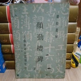 唐颜真卿书勒礼碑