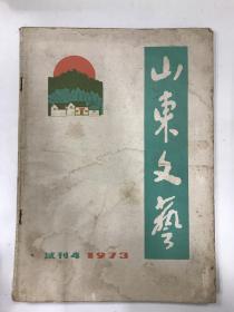 山东文艺 1973 试刊号