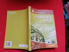 自动检测技术及应用 21世纪普通高等教育规划教材 无光盘