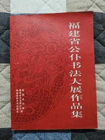 福建省公仆书法大展作品集（16开厚本）！