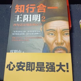 知行合一王阳明2：四句话读懂阳明心学