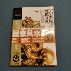 装潢世界01：居家风水调和事典
