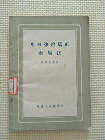 用氧炔焰矫正金属法   馆藏