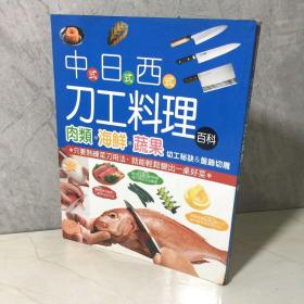 中日西刀工料理百科