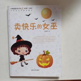 中国新锐作家方阵·当代青少年童话读本--卖快乐的女巫
