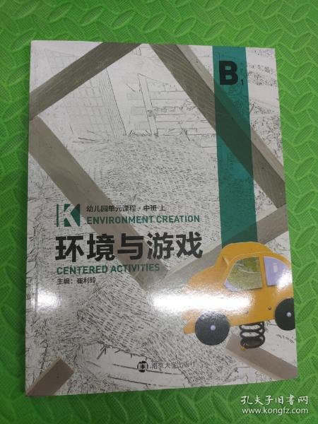 幼儿园单元课程·环境与游戏. 中班. 上