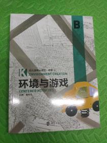 幼儿园单元课程·环境与游戏. 中班. 上