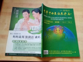 中华中西医临床杂志（2004-3）第四卷
