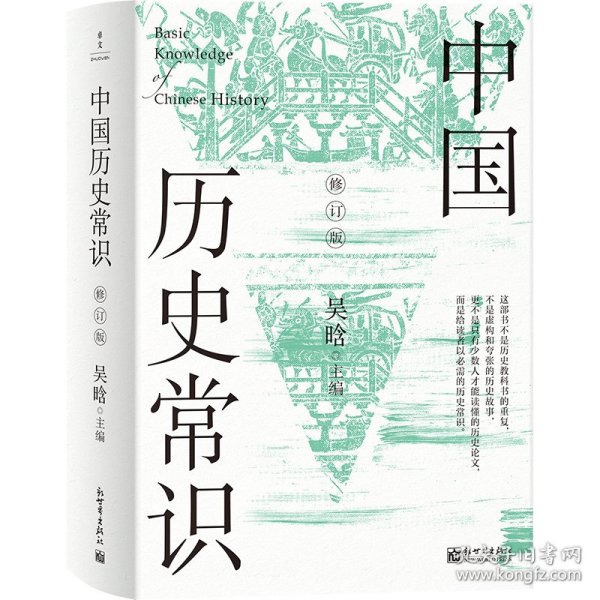 中国历史常识：全2册（修订版）（无删减版，新增21篇文字，28页彩色插图）