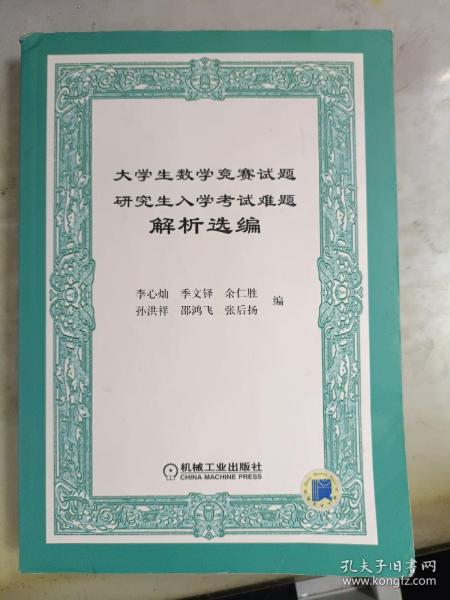 大学生数学竞赛试题研究生入学考试难题解析选编