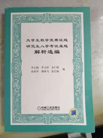 大学生数学竞赛试题研究生入学考试难题解析选编