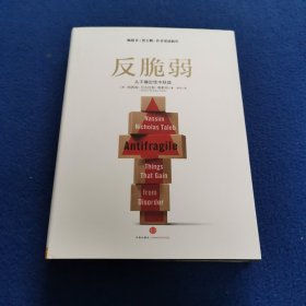 反脆弱：从不确定性中获益