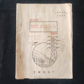 五六十年代 丰满发电厂 编 如何防止水轮机磨损和空蚀 专家讲课稿