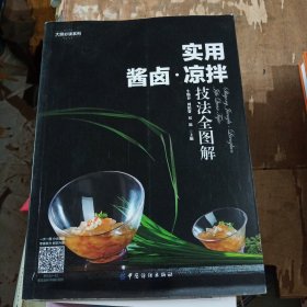 实用酱卤·凉拌技法全图解