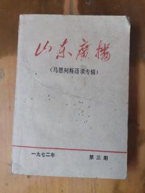 山东广播（1972-3）：马恩列斯语录专辑