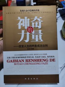 神奇的力量——改变人生的86条成功法则