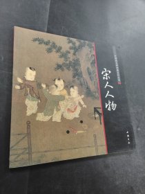 宋人人物