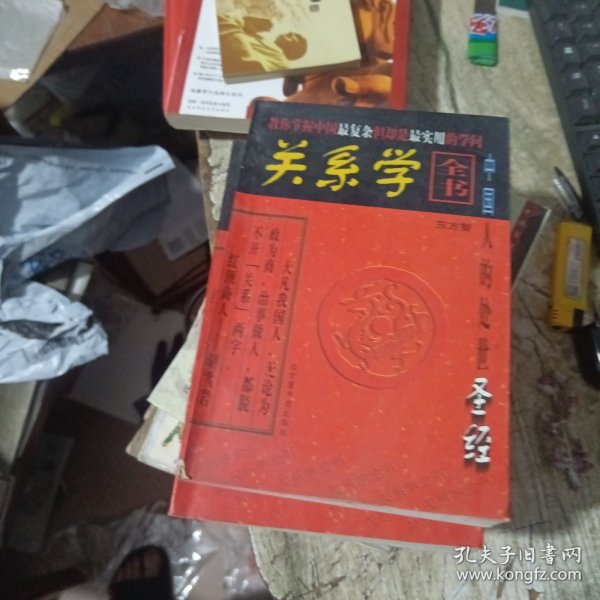 关系学全书