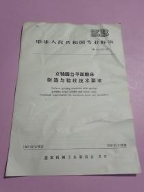 中华人民共和国专业标准 立轴圆台平面磨床 制造与验收技术要求