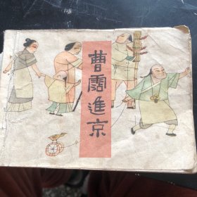 曹霑进京