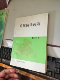 菊籬園詩詞選