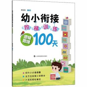 幼小衔接阶梯训练100天  逻辑思维