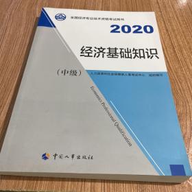 经济师中级2020 经济基础知识（中级）2020 中国人事出版社