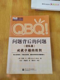 QBQ！问题背后的问题（团队篇）：成就卓越的组织