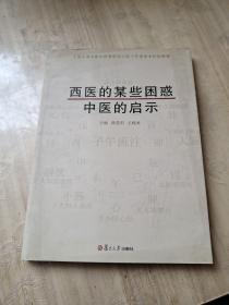 西医的某些困惑，中医的启示