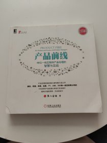 产品前线：48位一线互联网产品经理的智慧与实战