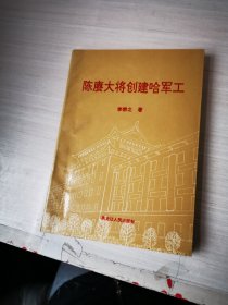 陈赓大将创建哈军工