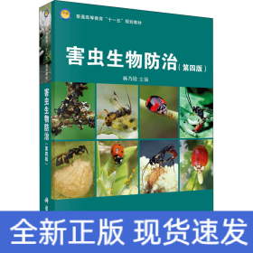 害蟲生物防治(第4版)