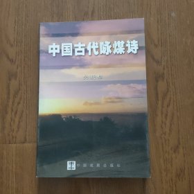 中国古代咏煤诗，签名本，