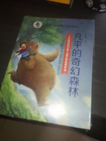 大白鲸原创幻想儿童文学优秀作品·凡平的奇幻森林
