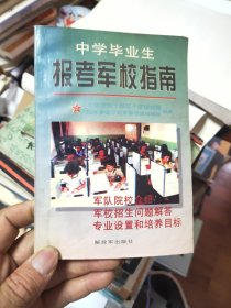 中学毕业生报考军校指南42/1