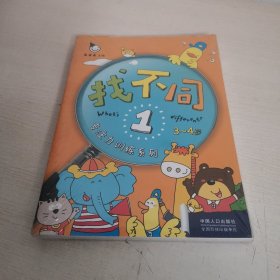 专注力训练系列·找不同（全6册）