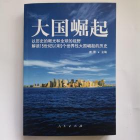 大国崛起：解读15世纪以来9个世界性大国崛起的历史